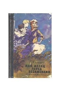 Книга Май, месяц перед экзаменами