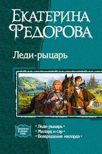 Книга Леди-рыцарь: Леди-рыцарь. Милорд и сэр. Возвращение милорда