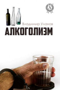 Книга Алкоголизм