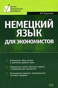 Книга Немецкий язык для экономистов