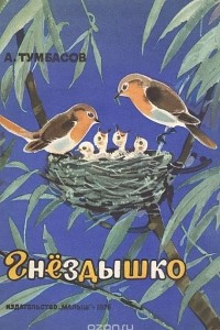 Книга Гнездышко