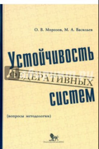 Книга Устойчивость федеративных систем (вопросы методологии)