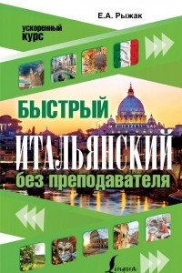 Книга Быстрый итальянский без преподавателя