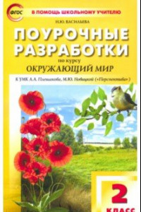 Книга Окружающий мир. 2 класс. Поурочные разработки к УМК А.А. Плешакова, М.Ю. Новицкой. ФГОС