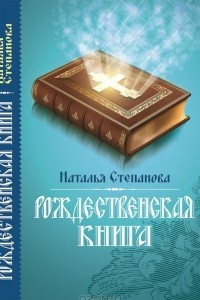 Книга Рождественская книга