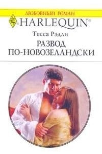 Книга Развод по-новозеландски