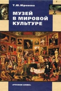 Книга Музей в мировой культуре