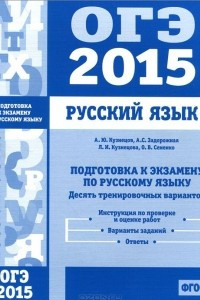 Книга ОГЭ 2015. Русский язык. Подготовка к экзамену. Десять тренировочных вариантов