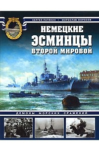 Книга Немецкие эсминцы Второй мировой. Демоны морских сражений