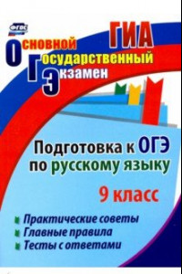 Книга Подготовка к ОГЭ по русскому языку. 9 класс. Практические советы. Главные правила. Тесты с отв. ФГОС