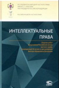 Книга Интеллектуальные права. Сборник работ выпускников Российской школы частного права