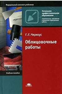 Книга Облицовочные работы