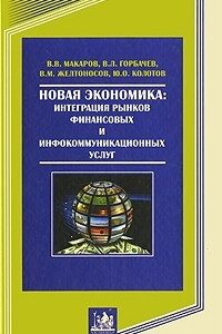 Книга Новая экономика: интеграция рынков финансовых и инфрокоммуникационных услуг