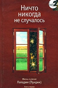 Книга Ничто никогда не случалось. Книга 1