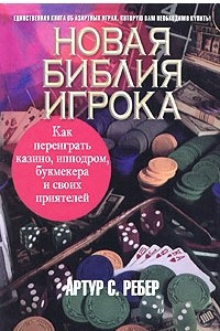 Книга Новая библия игрока. Как переиграть казино, ипподром, букмекера и своих приятелей