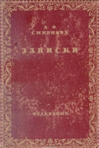 Книга А. О. Смирнова. Записки