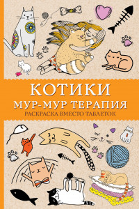 Книга #Котики. Мур-мур-терапия. Раскраска вместо таблеток