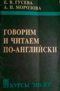 Книга Говорим и читаем по-английски / Speak English, read English