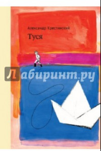 Книга Туся