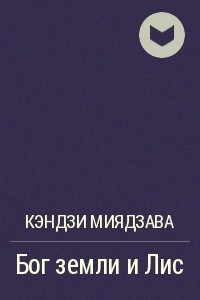 Книга Бог земли и Лис