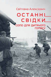 Книга Останні свідки. Соло для дитячого голосу