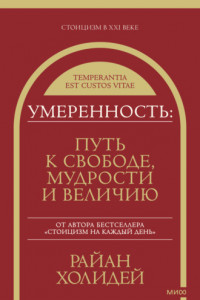 Книга Умеренность. Путь к свободе, мудрости и величию