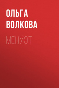 Книга Менуэт