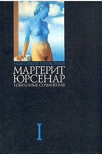 Книга Избранные сочинения в 3 томах. Том 1