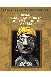 Книга Инки: владыки золота и наследники славы