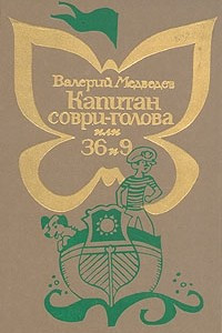 Книга Капитан Соври-Голова, или 36 и 9