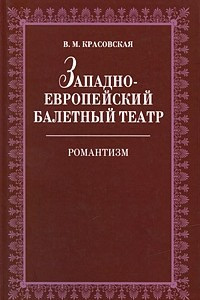 Книга Западноевропейский балетный театр. Романтизм