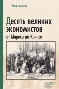 Книга Десять великих экономистов от Маркса до Кейнса