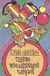 Книга Десять троллейбусов клоунов. В 2 книгах. Книга 1