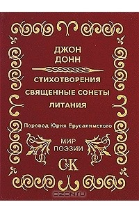 Книга Джон Донн. Стихотворения. Священные сонеты. Литания