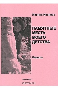 Книга Памятные места моего детства