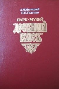 Книга Парк - музей Древний Киев