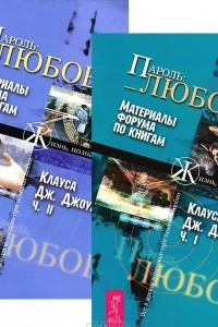 Книга Пароль: Любовь. Материалы форума по книгам Клауса Дж. Джоула