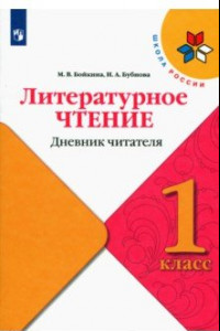 Книга Литературное чтение. 1 класс. Дневник читателя. Учебное пособие