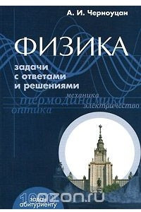 Книга Физика. Задачи с ответами и решениями