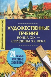 Книга Художественные течения конца XIX-середины ХХ века. 24 самых известных художника