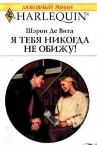 Книга Я тебя никогда не обижу!