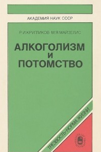 Книга Алкоголизм и потомство