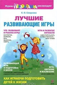 Книга Лучшие развивающие игры