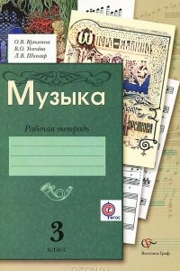 Книга Музыка. 3 класс. Рабочая тетрадь