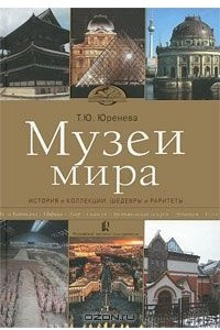 Книга Музеи мира. История и коллекции, шедевры и раритеты