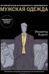 Книга Мужская одежда. Английский метод конструирования и моделирования. 110 чертежей конструкций, адаптированных для российских фигур