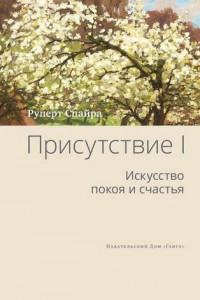 Книга Присутствие. Том 1. Искусство покоя и счастья