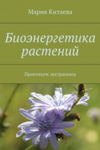 Книга Биоэнергетика растений. Практикум экстрасенса