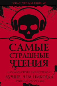 Книга Самые страшные чтения. Лучше, чем никогда. Второй том