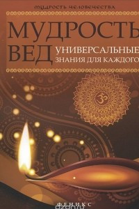 Книга Мудрость Вед. Универсальные знания для каждого